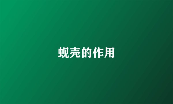 蚬壳的作用