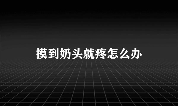 摸到奶头就疼怎么办