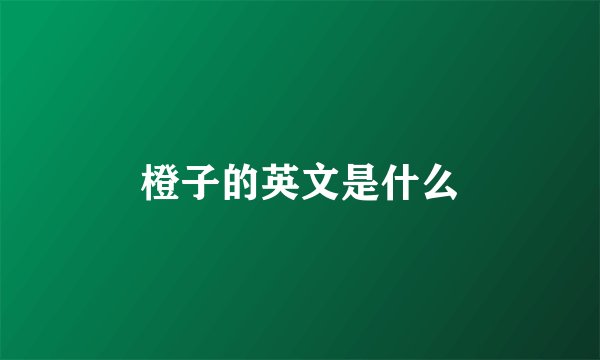 橙子的英文是什么