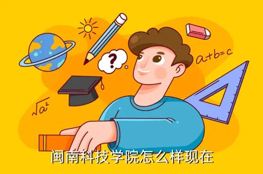 mnkjxy，闽南科技学院怎么样现在