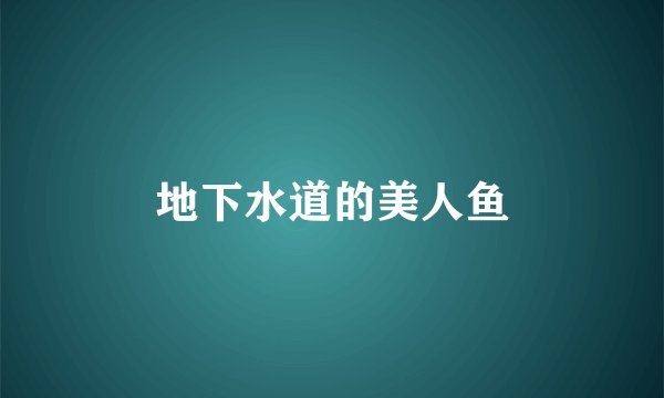 地下水道的美人鱼