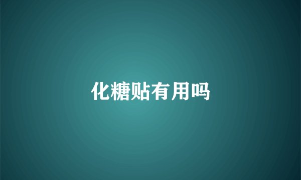 化糖贴有用吗