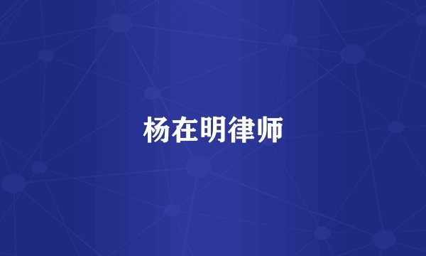 杨在明律师