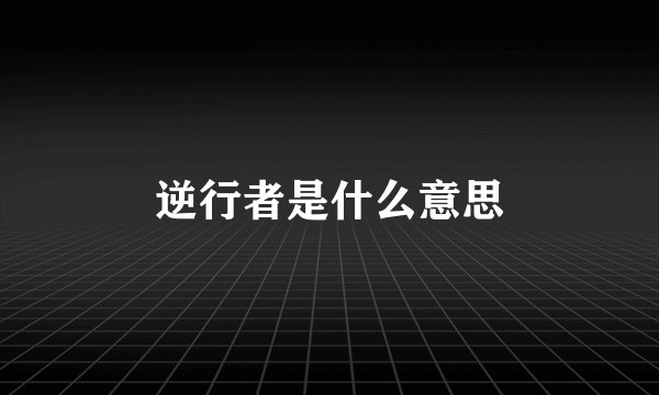 逆行者是什么意思