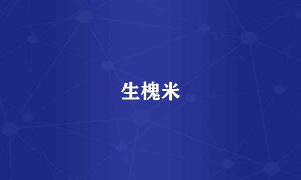 生槐米