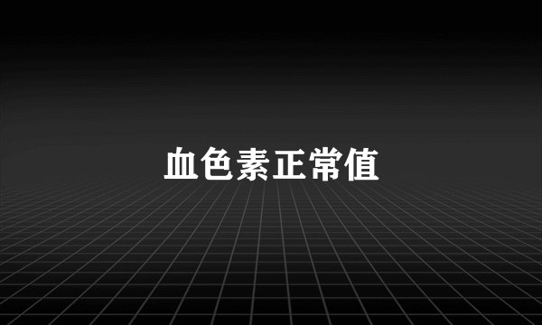 血色素正常值