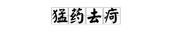猛药去疴怎么读