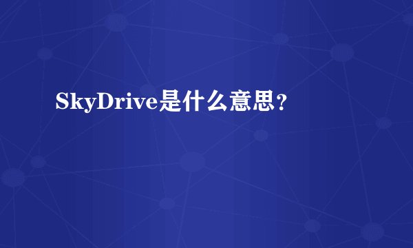SkyDrive是什么意思?