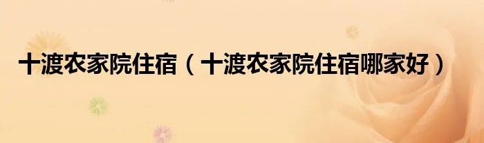 十渡农家院住宿（十渡农家院住宿哪家好）