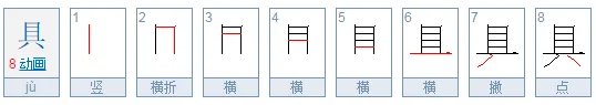 具的笔顺怎么写呀