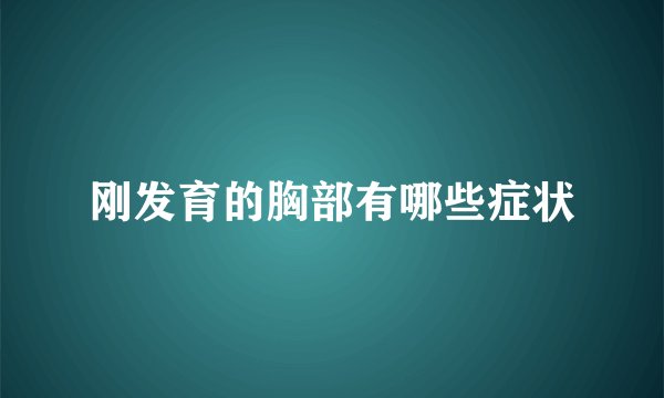 刚发育的胸部有哪些症状