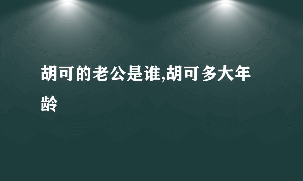 胡可的老公是谁,胡可多大年龄