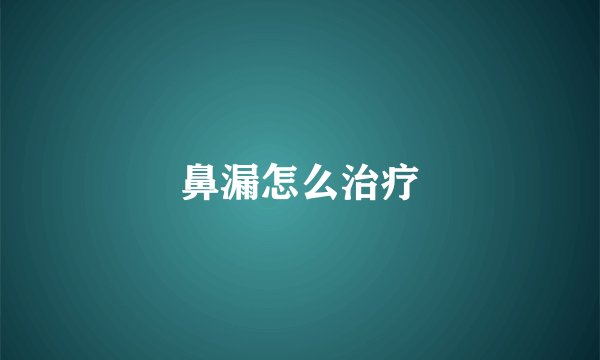 鼻漏怎么治疗