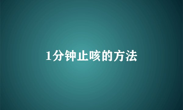 1分钟止咳的方法
