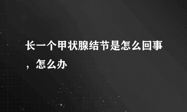 长一个甲状腺结节是怎么回事,怎么办
