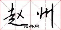 赵州