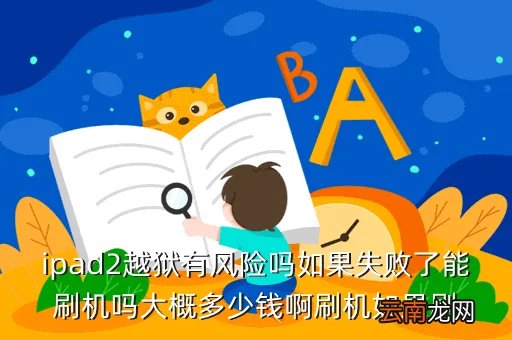 ipad2越狱失败，为什么我的ipad2无法越狱