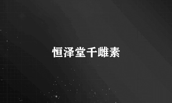 恒泽堂千雌素