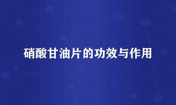 硝酸甘油片的功效与作用