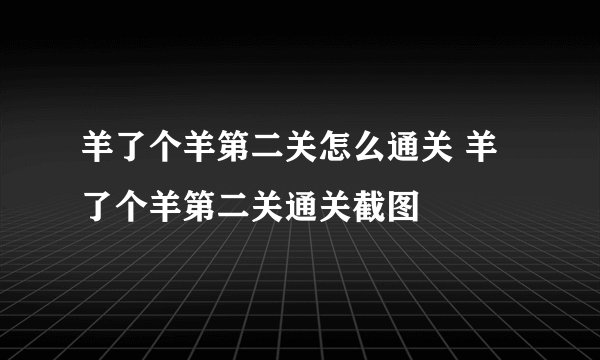 羊了个羊第二关怎么通关 羊了个羊第二关通关截图