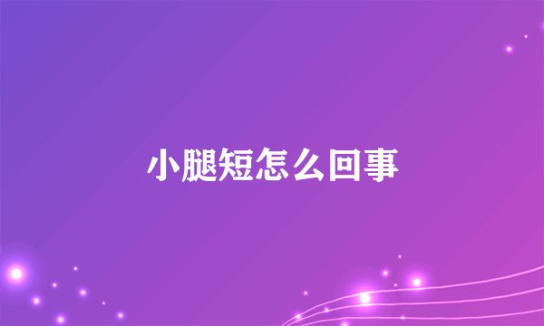 小腿短怎么回事