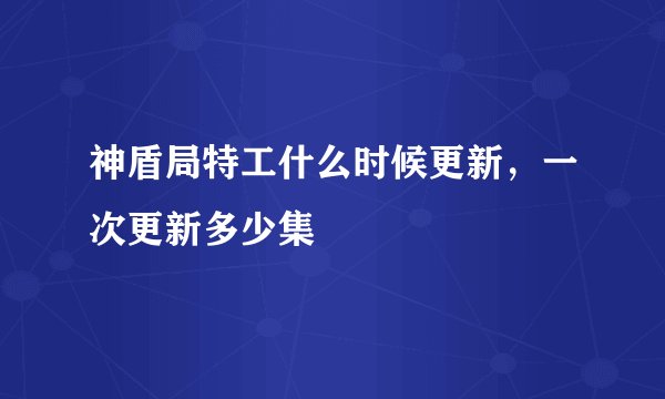 神盾局特工什么时候更新，一次更新多少集
