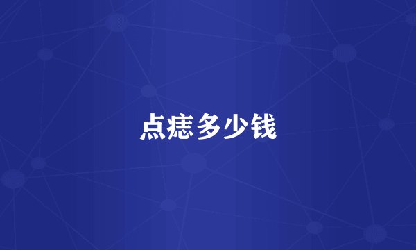 点痣多少钱