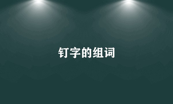 钉字的组词