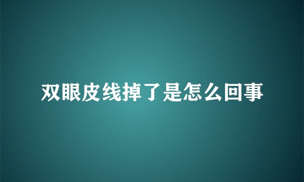 双眼皮线掉了是怎么回事