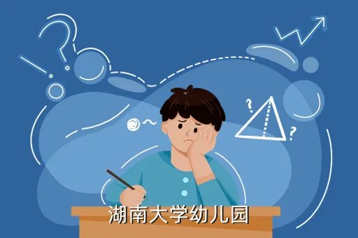 湖南大学个人门户网，湖南大学幼儿园