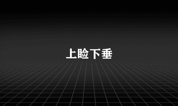 上睑下垂