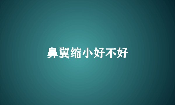 鼻翼缩小好不好