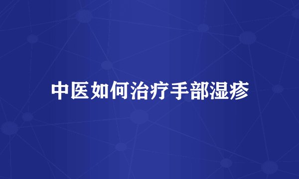 中医如何治疗手部湿疹