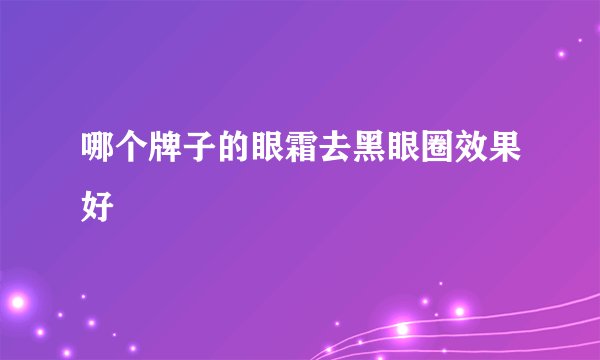 哪个牌子的眼霜去黑眼圈效果好