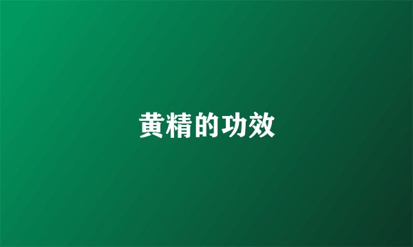 黄精的功效