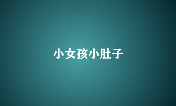 小女孩小肚子