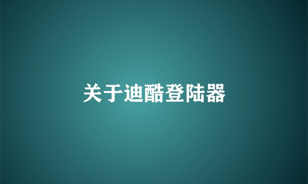 关于迪酷登陆器