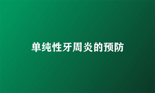 单纯性牙周炎的预防