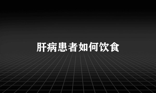 肝病患者如何饮食