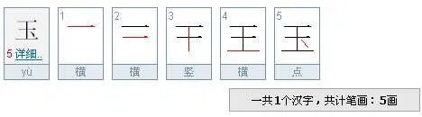 玉的笔顺