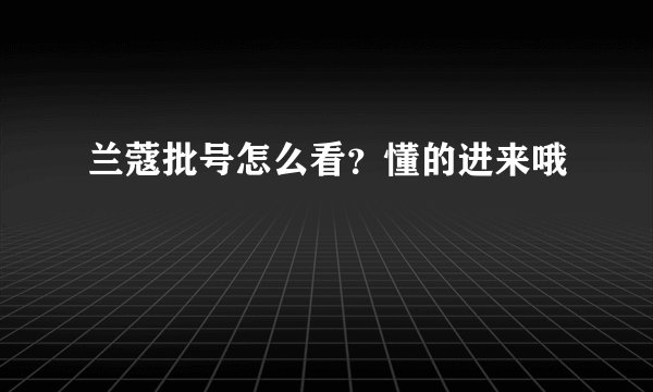 兰蔻批号怎么看？懂的进来哦
