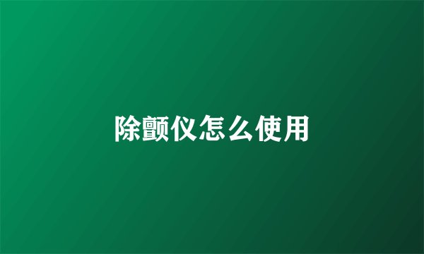 除颤仪怎么使用