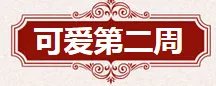 《QQ炫舞》8月点券回馈大全