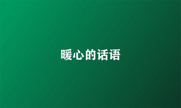 暖心的话语