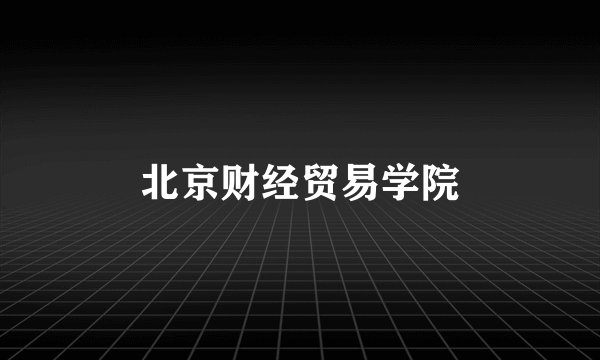 北京财经贸易学院
