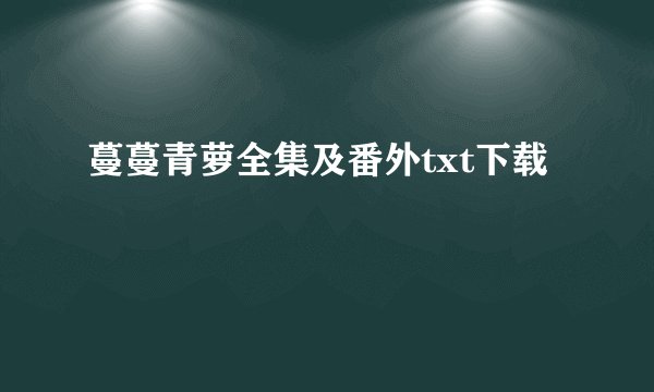 蔓蔓青萝全集及番外txt下载