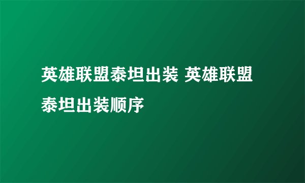 英雄联盟泰坦出装 英雄联盟泰坦出装顺序