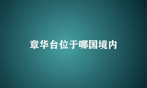 章华台位于哪国境内