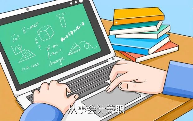 附近兼职会计,从事会计兼职