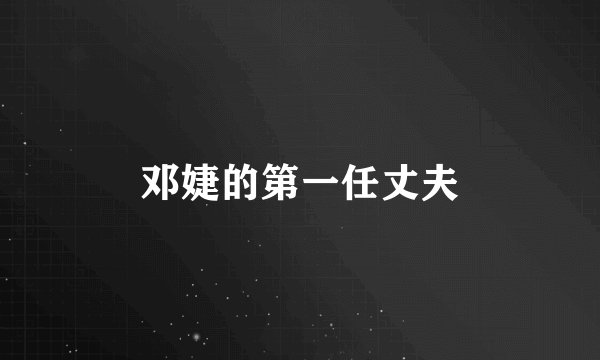 邓婕的第一任丈夫